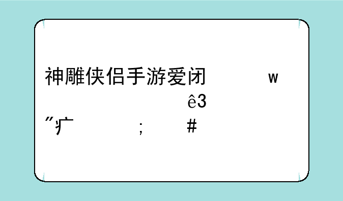 神雕侠侣手游爱闯绝情谷第二关渡鸦船夫怎么过