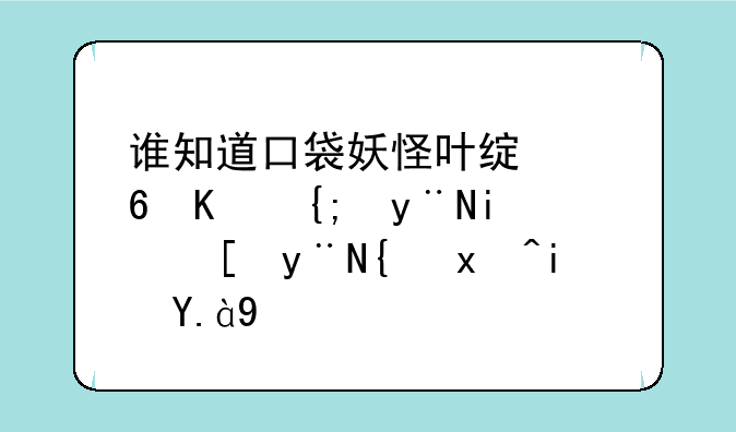 谁知道口袋妖怪叶绿每个系的最强的精灵是什么