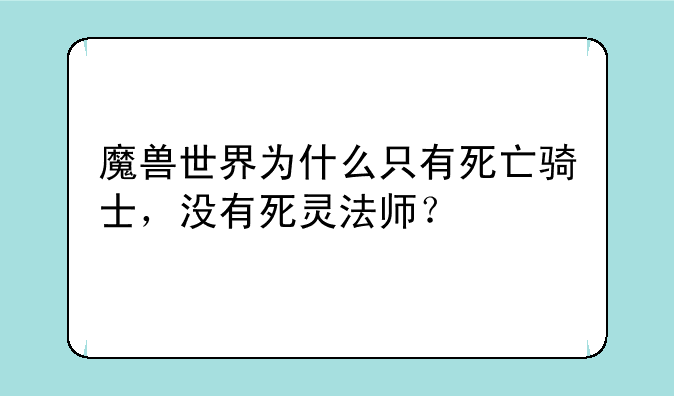 魔兽世界为什么只有死亡骑士，没有死灵法师？