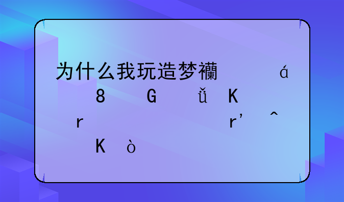 为什么我玩造梦西游ucbug0.2金山毒霸老说有病毒？