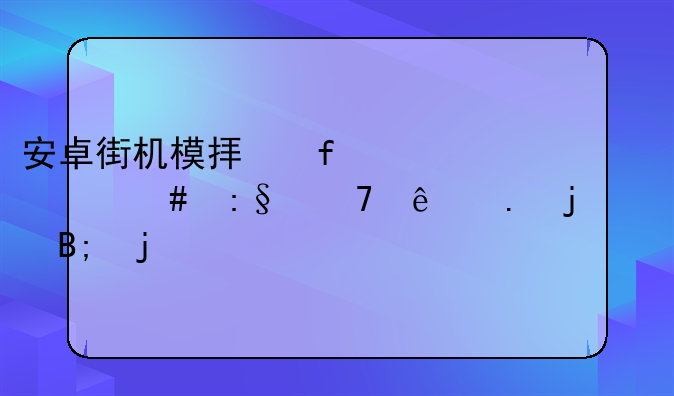 安卓街机模拟器为什么玩不了拳皇97以后的版本？