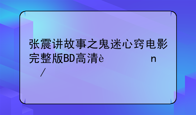张震讲故事之鬼迷心窍电影完整版BD高清迅雷下载