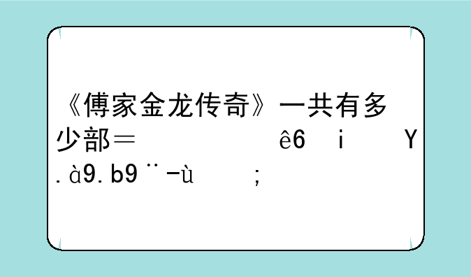 《傅家金龙传奇》一共有多少部？顺序是什么样的？