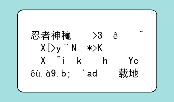 忍者神龟双人闯关的那个单机游戏叫什么？下载地址