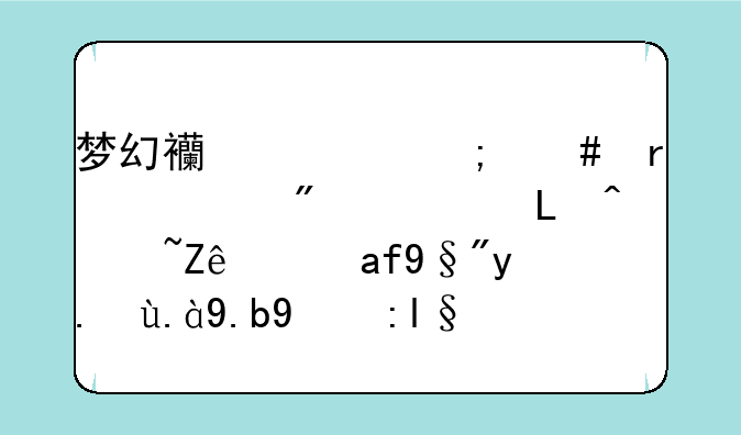 梦幻西游怎么在帮派刷密道?迷宫?还有些什么新鲜的?