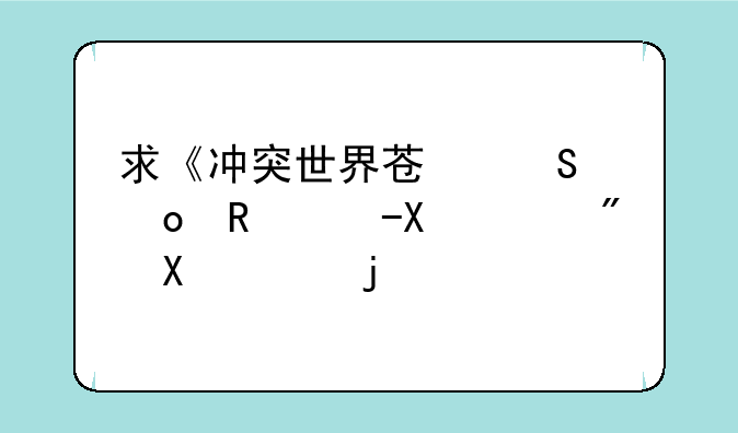求《冲突世界苏联进攻》V1.000到V1.011的所有升级补丁