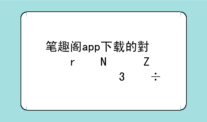 笔趣阁app下载的小说在哪个文件夹里能找到手机文件