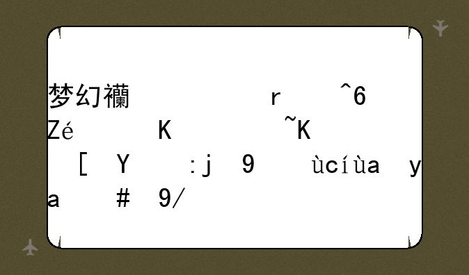 梦幻西游在藏宝阁买过东西的高级号再出菜会“被商业牟利”吗？