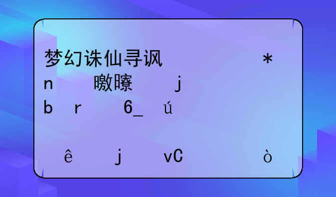梦幻诛仙寻访任务曾书书说的河阳最南边那个人的坐标？