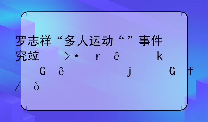 罗志祥“多人运动“”事件究竟揭露了多少人性的丑陋？