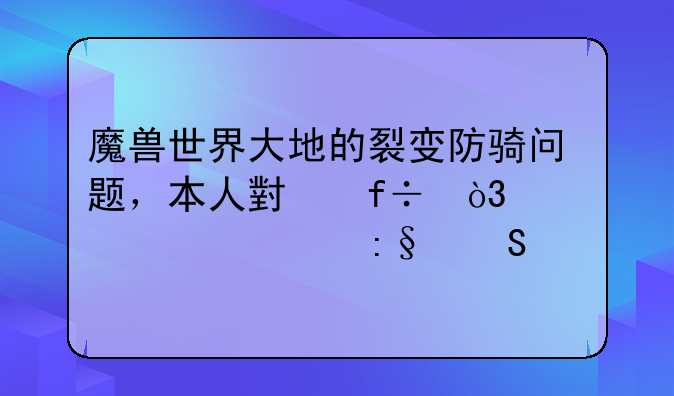 魔兽世界大地的裂变防骑问题，本人小白，第一次玩魔兽