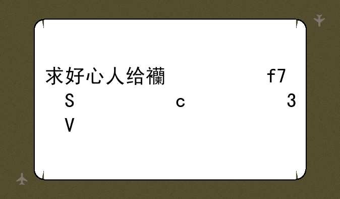 求好心人给西游降魔篇高清完整版下载地址有么？感激不尽！