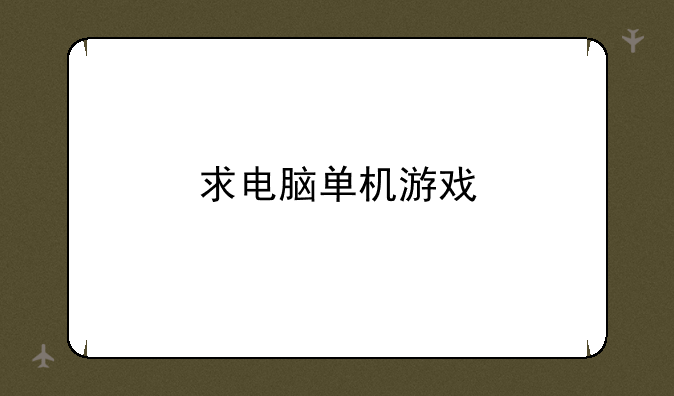 求电脑单机游戏<工人物语6之帝国的崛起>中文版下载地址