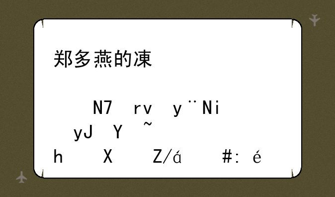 郑多燕的减肥健身操真的有用吗，谁成功过，详细说一下呗？