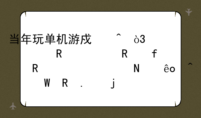 当年玩单机游戏时，大家用修改器改出过哪些无法收拾的局面？