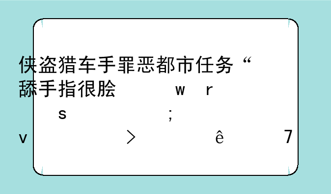 侠盗猎车手罪恶都市任务“舔手指很脏”在远处怎样杀死古巴人不被发现？