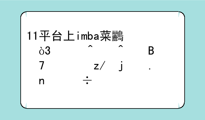 11平台上imba菜鸟，想问问各种类型的英雄都要出什么装备呢？总是10分钟就被人打退了