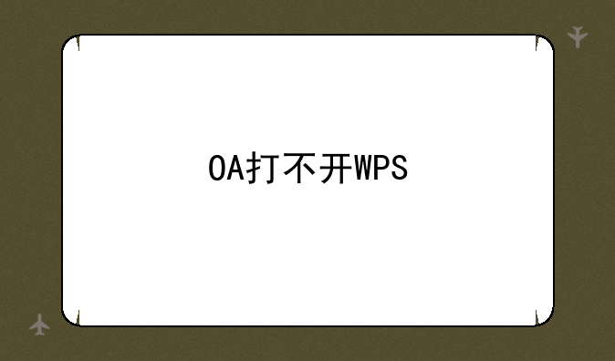 OA打不开WPS