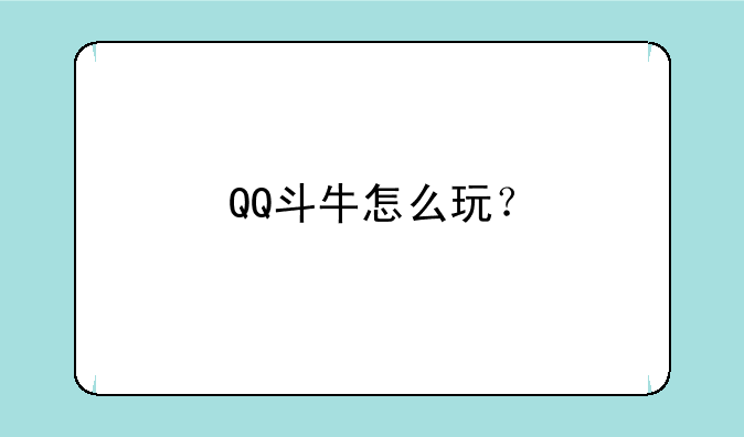 QQ斗牛怎么玩？