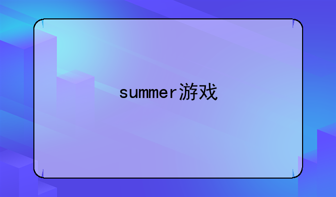 summer游戏