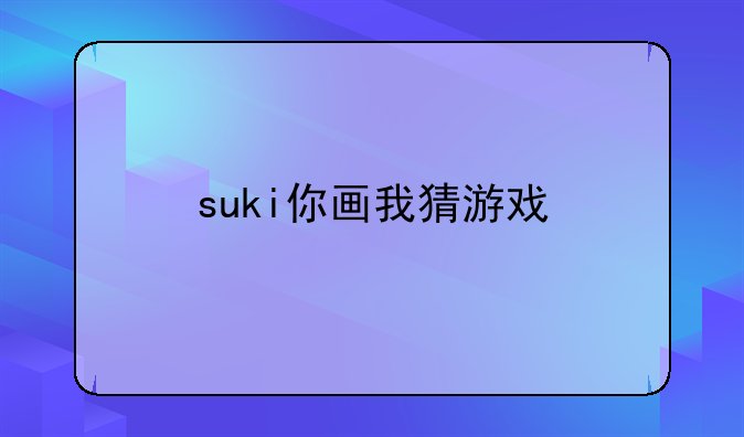 suki你画我猜游戏