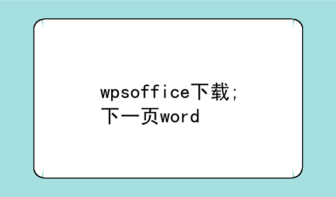 wpsoffice下载;下一页word