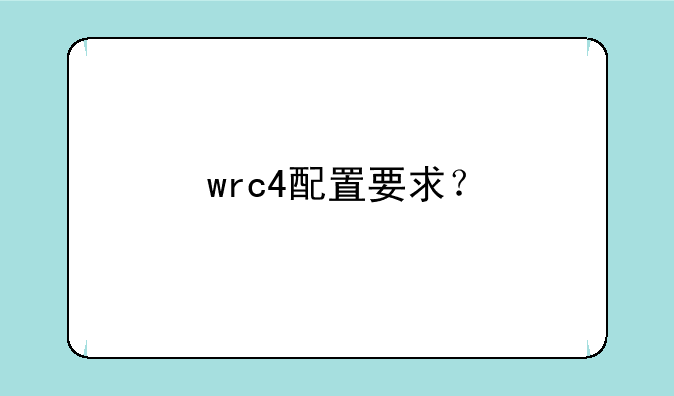 wrc4配置要求？