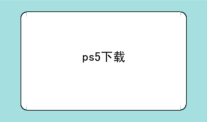 ps5下载