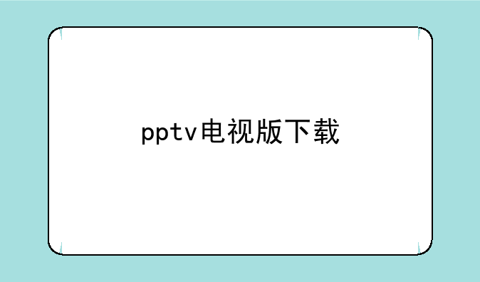 pptv电视版下载