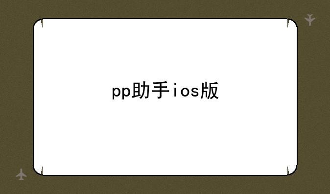 pp助手ios版
