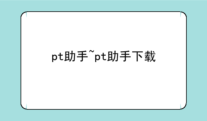 pt助手~pt助手下载