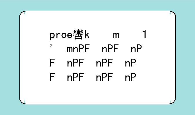 proe软件下载