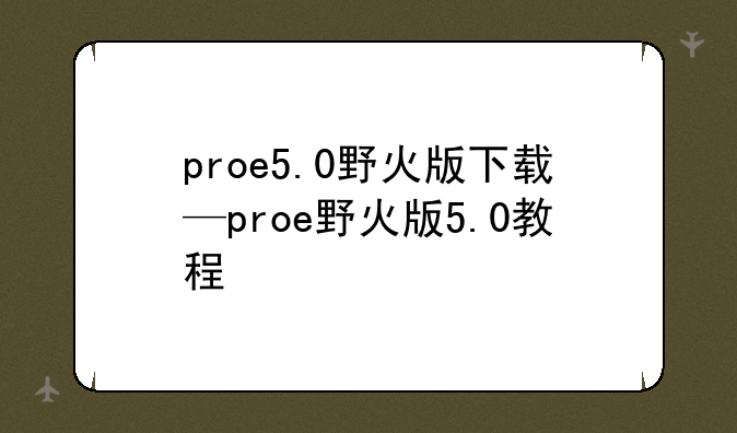 proe5.0野火版下载—proe野火版5.0教程