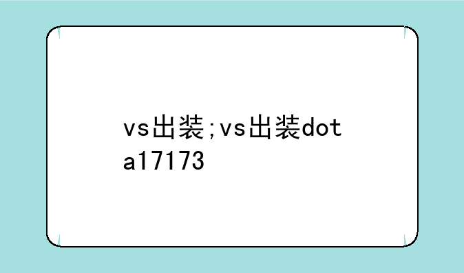 vs出装;vs出装dota17173