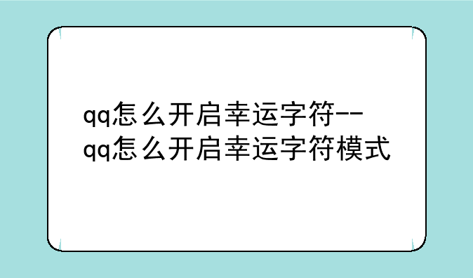 qq怎么开启幸运字符--qq怎么开启幸运字符模式