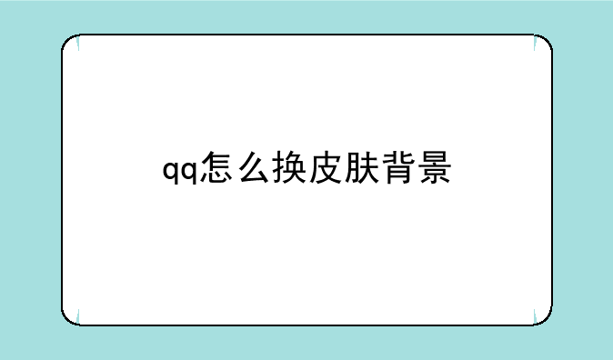 qq怎么换皮肤背景