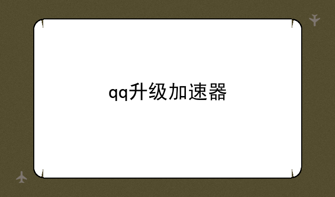 qq升级加速器