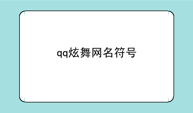 qq炫舞网名符号