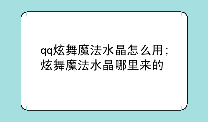 qq炫舞魔法水晶怎么用;炫舞魔法水晶哪里来的