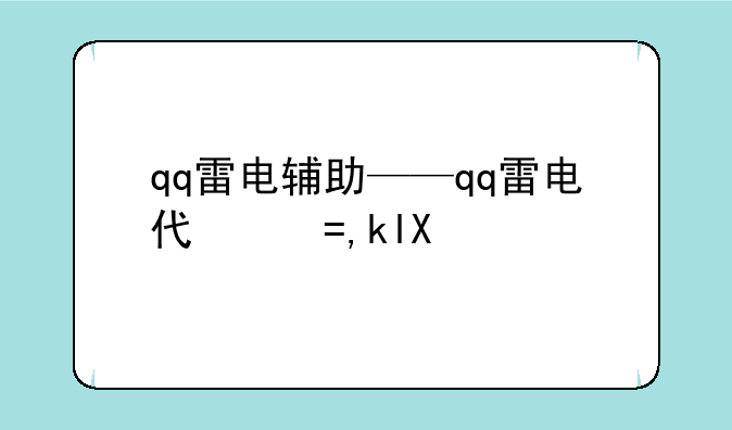 qq雷电辅助——qq雷电代刷网