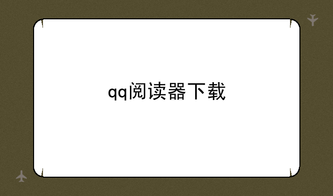 qq阅读器下载