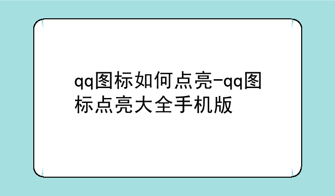 qq图标如何点亮-qq图标点亮大全手机版