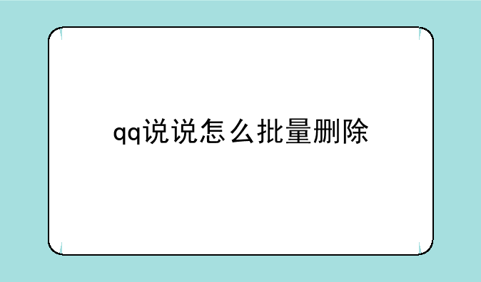 qq说说怎么批量删除
