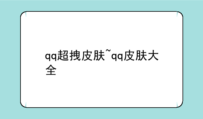 qq超拽皮肤~qq皮肤大全
