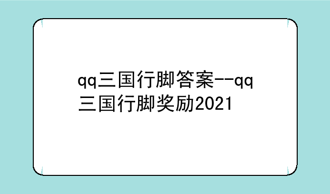 qq三国行脚答案--qq三国行脚奖励2021