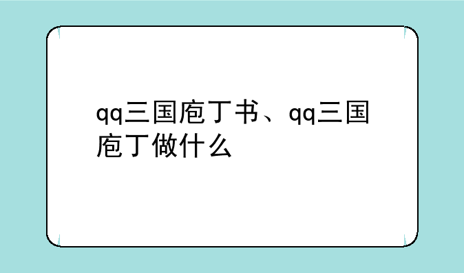 qq三国庖丁书、qq三国庖丁做什么