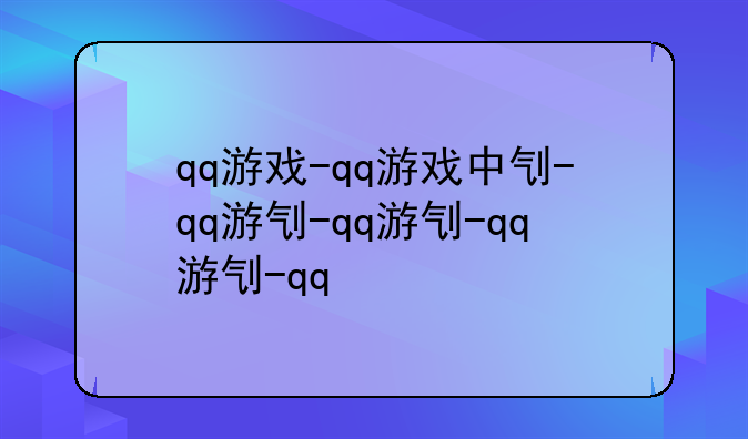 qq游戏-qq游戏中心