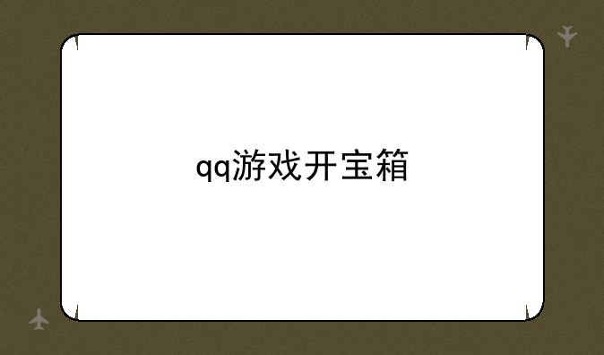 qq游戏开宝箱