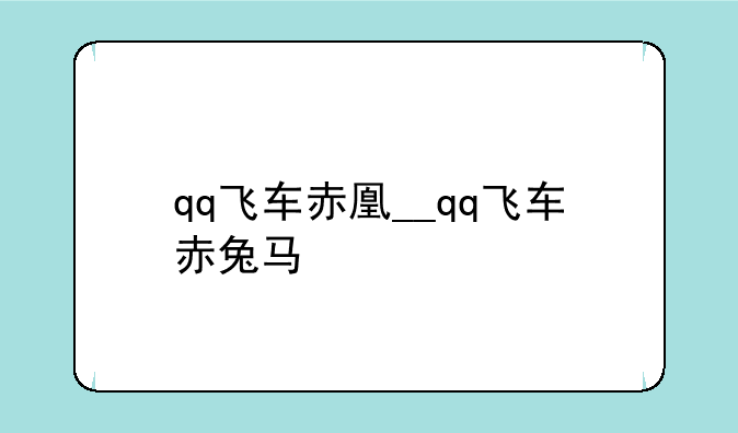 qq飞车赤凰__qq飞车赤兔马