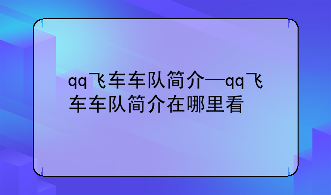 qq飞车车队简介—qq飞车车队简介在哪里看